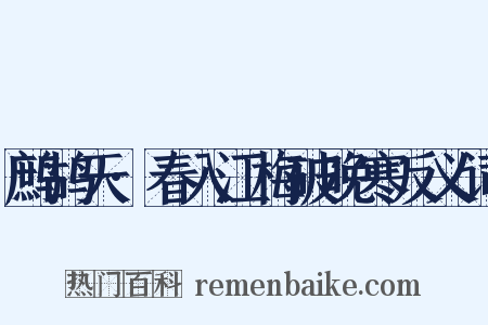 鹧鸪天·春入江梅破晚寒反义词是什么意思的图片
